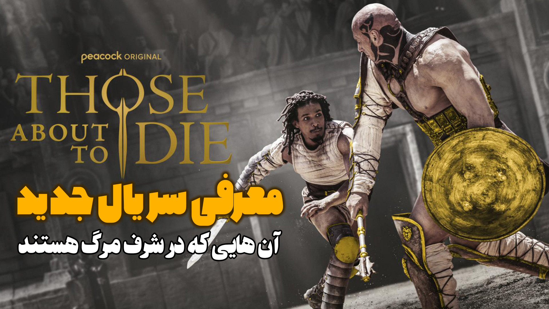 معرفی سریال جدید آن هایی که در شرف مرگ هستند Those About To Die زمان101ثانیه