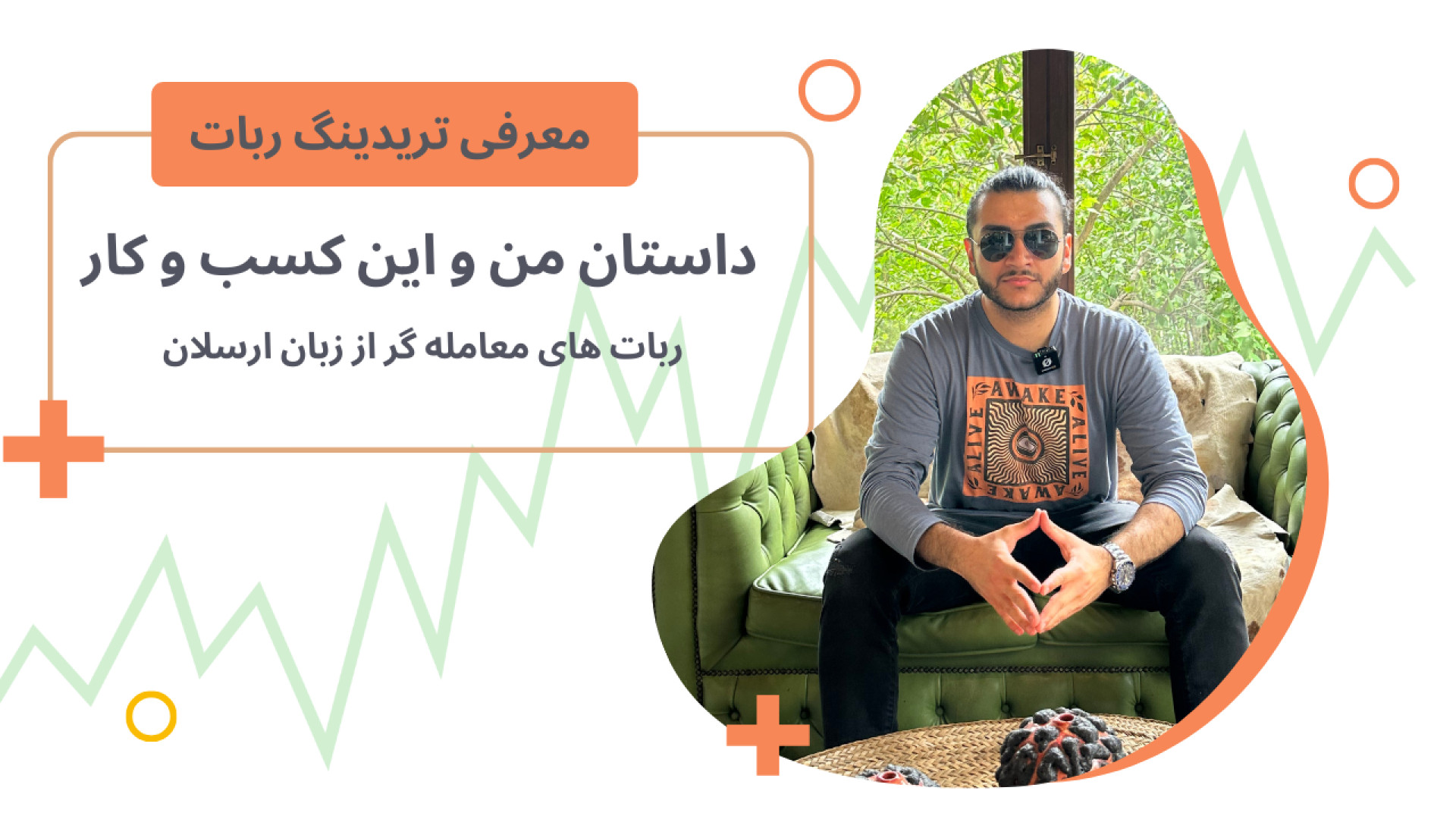 معرفی پروژه تریدینگ ربات با ارسلان حبیب اللهی زمان1058ثانیه