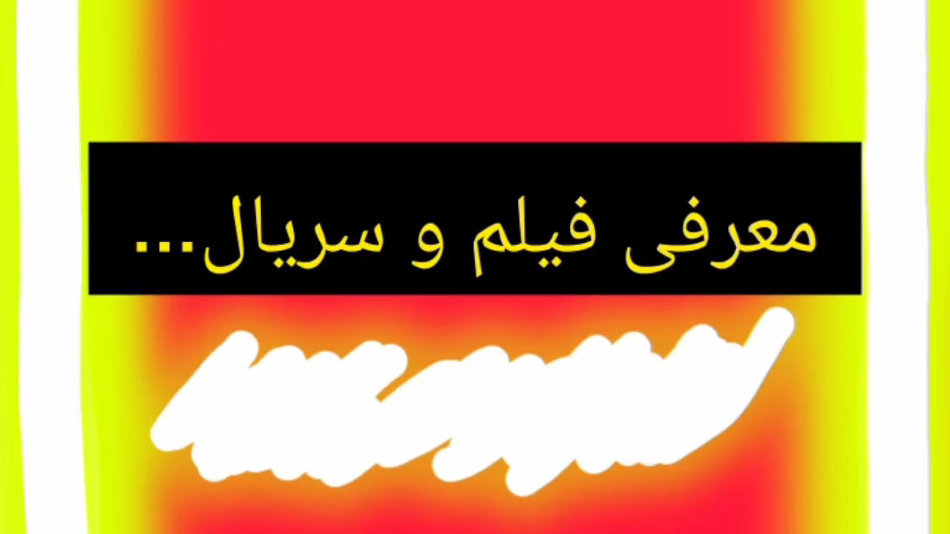 معرفی فیلم و سریال... قسمت:۱ زمان37ثانیه