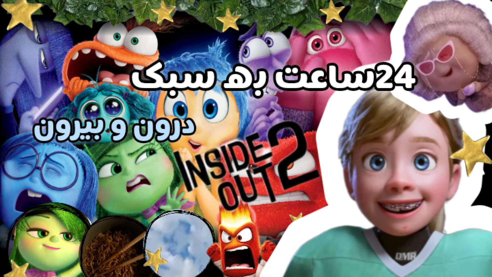 ۲۴ساعت به سبک درون و بیرون2/درون و بیرون/چالش محمد اصفهانی