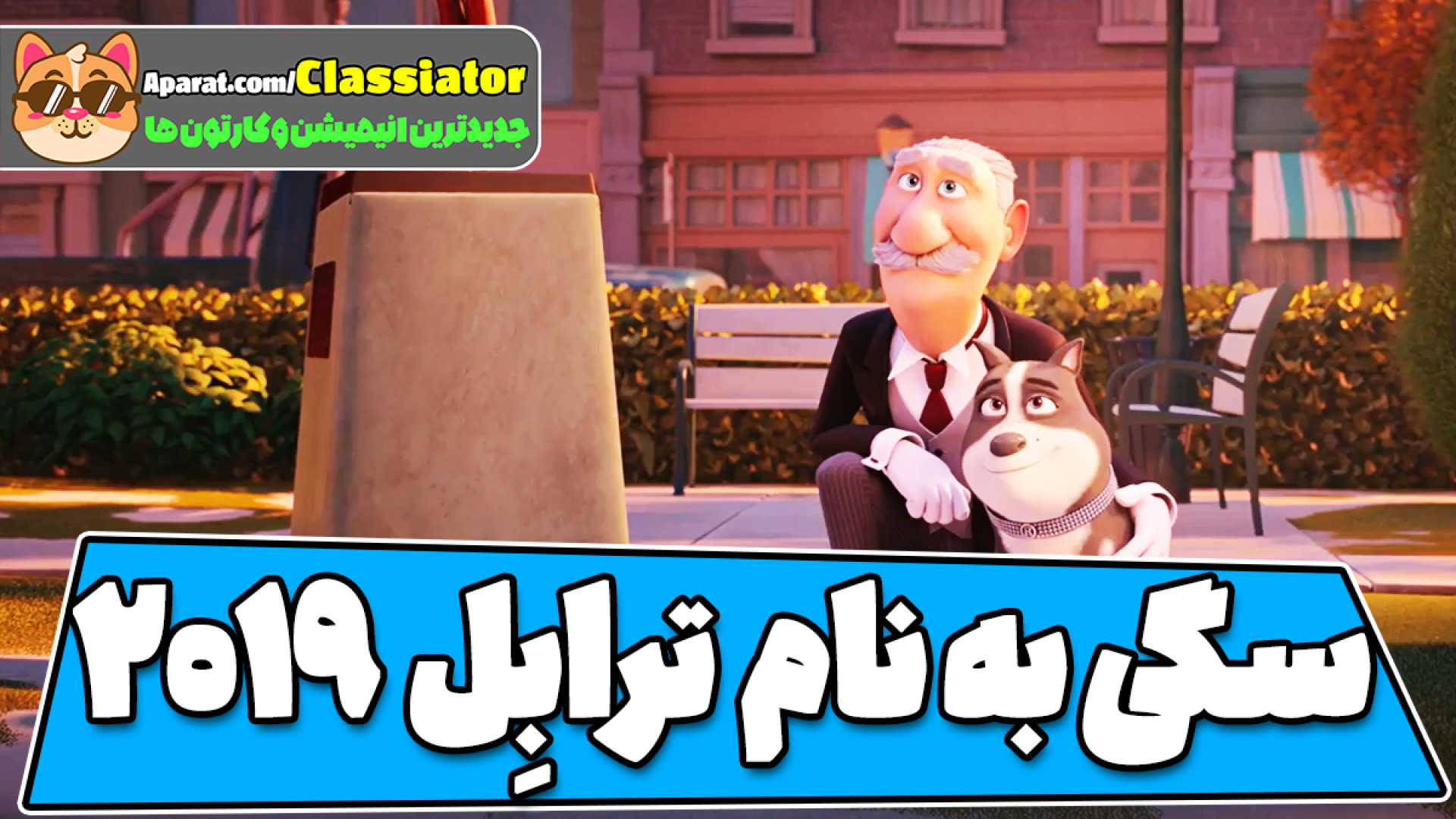 انیمیشن سینمایی ترابل Trouble 2019 با دوبله فارسی کیفیت عالی زمان5261ثانیه