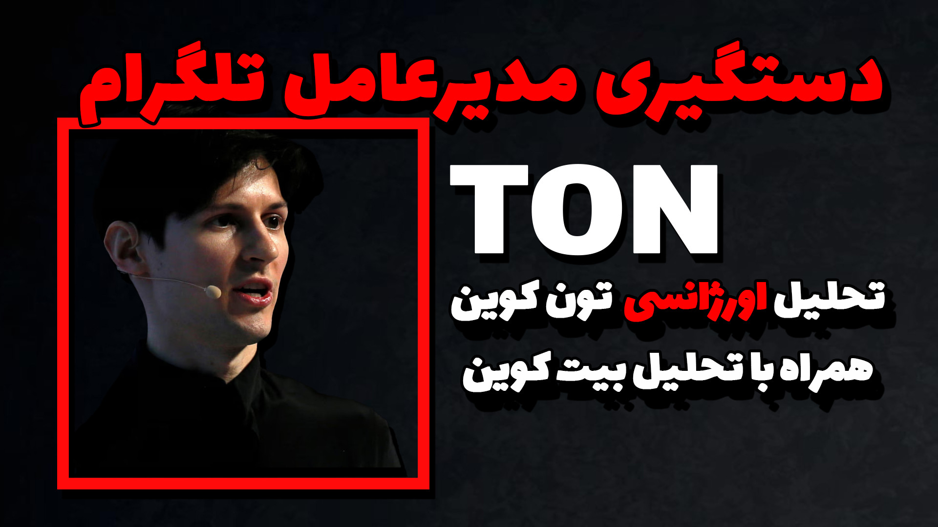 بحران , تلگرام , تحلیل , اورژانسی , تون , کوین , خبر , دستگیری , مدیرعامل , جناب , آقای , پاول , دروف , فرانسه , همینطور , اختلافات , مدیران , پروژه , همستر , کامبت , لازم , دونستم , توکن , بلاکچین , متعلق , پیام , رسان , بروزرسانی , بیت , ادامه , لایو , روزانه , داشتیم , خدمت , برسم , امیدوارم , کاربردی , باشه

ولیکن , مسولیت , رفتار , مالی , مبنای , متوجه , خودتونه


خوشحال , میشم , رو , شبکه , اجتماعی , کنید
در , صفحه , اینستاگرام , گروه , کلی , محتوای , کیفیت , دسترس , آدرس