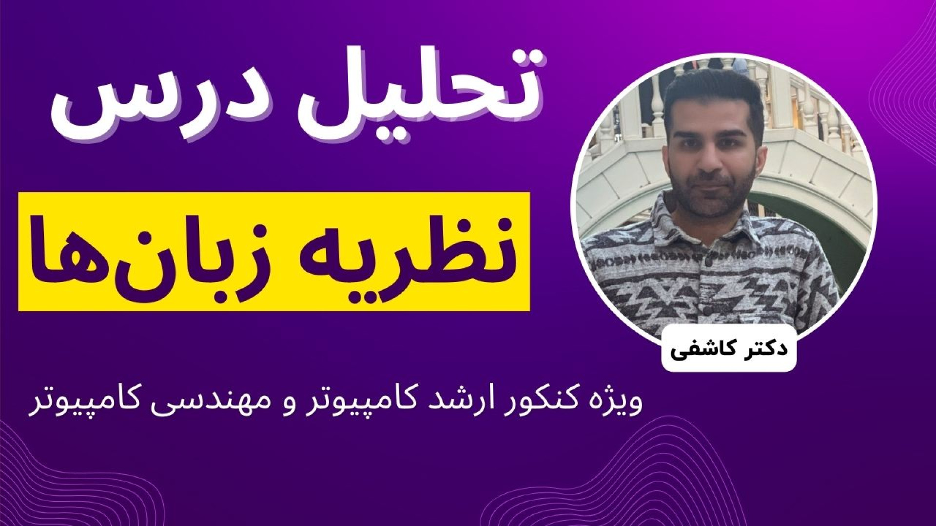 نظریه زبان ها و ماشین ها، نحوه مطالعه و آنالیز جامع ترانه علیدوستی