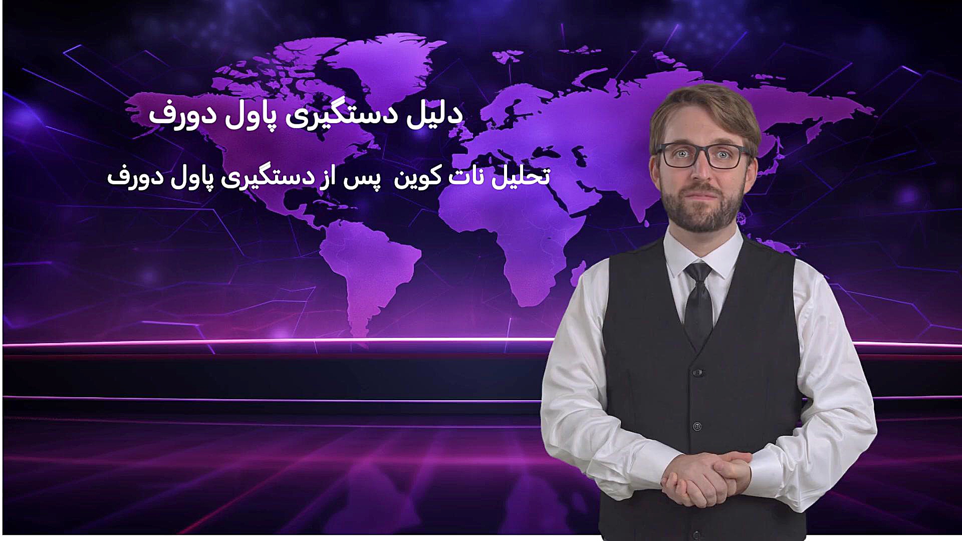 بازداشت , پاول , دورف , تحلیل , نات , کوین , دستگیری , جزئیات , :https: , zedarz , com , blog , pavelhasbeenarrested , پاوول , https: , notcoin