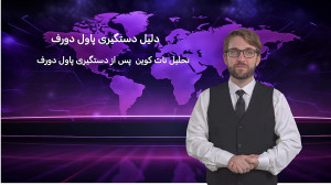 بازداشت , پاول , دورف , تحلیل , نات , کوین , دستگیری , جزئیات , :https: , zedarz , com , blog , pavelhasbeenarrested , پاوول , https: , notcoin
