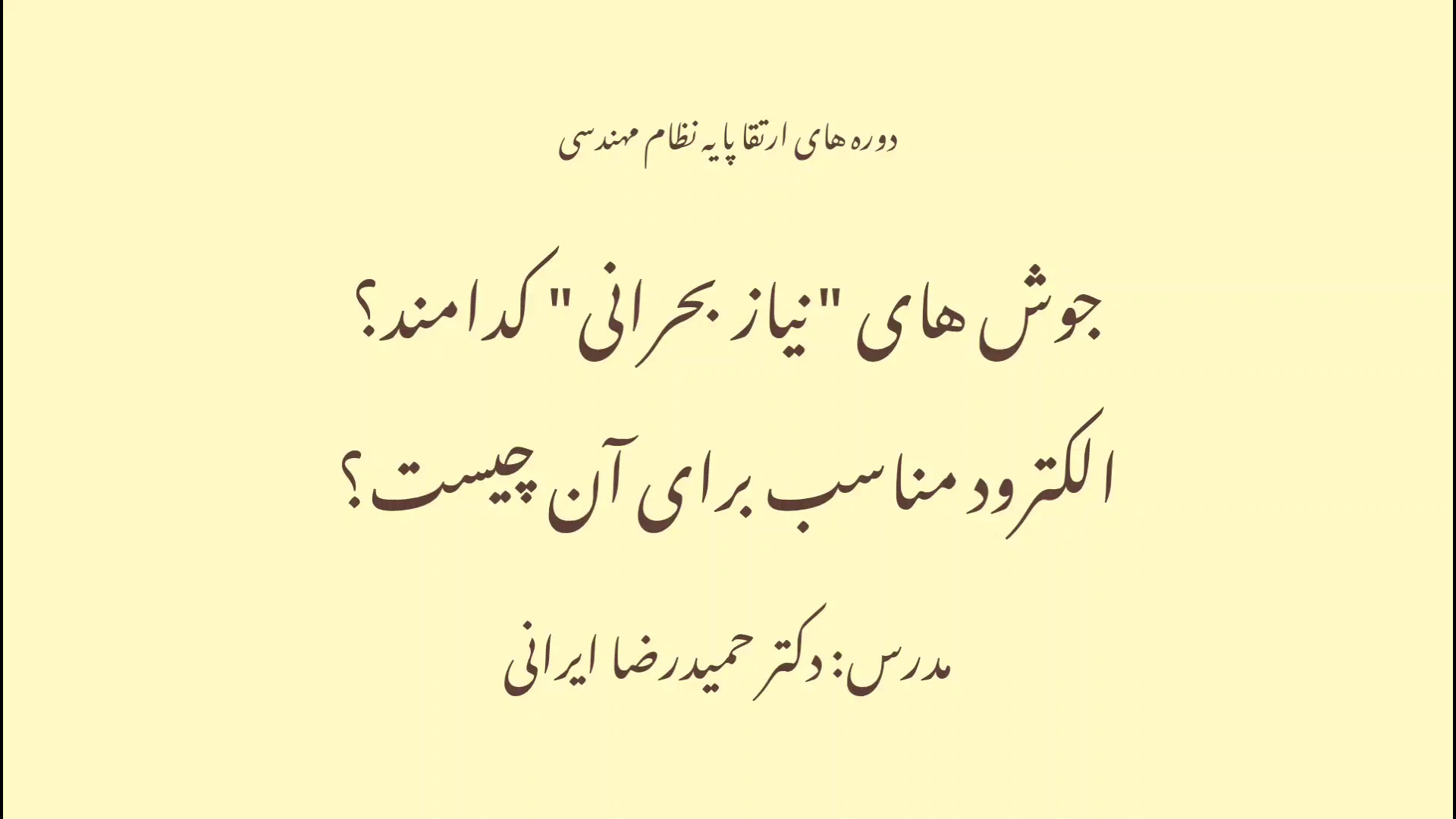 جوش نیاز بحرانی و الکترود مناسب برای آن بیماری سندرم فریمن شلدون