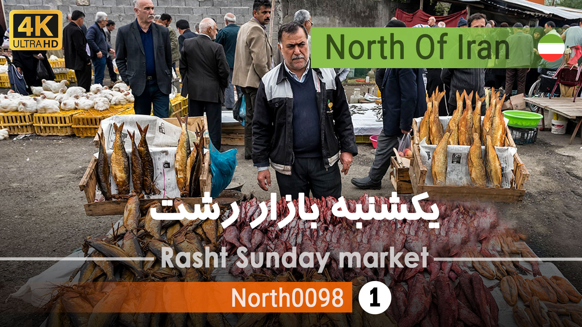 گردش در یکشنبه بازار رشت (مسکن مهر) ,گیلان شمال ایران - Rasht,Gilan کشیدن دندان