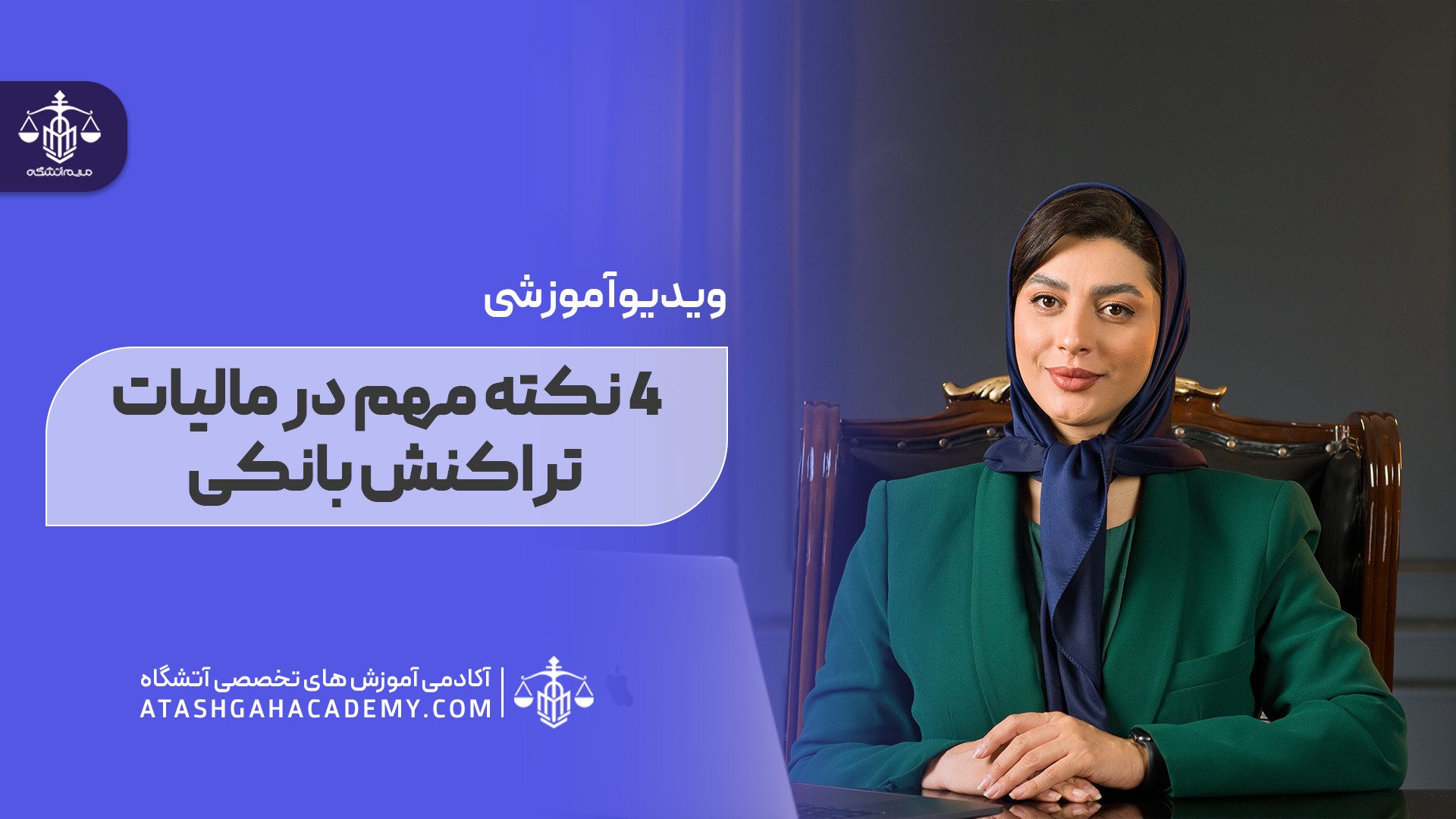 نکته , مهم , مالیات , تراکنش , بانکی , مالیت , سال , اخیر , مودیان , صاحبان , مشاغل , دچار , نگرانی , تحمل , هزینه , مالیاتی , نموده , ویدئو , متعدد , موضوع , پرداخته , شرح , نیاز , اخذ , مشاوره , توانید , شماره , ۰۹۱۲۹۴۸۰۶۵۵ , تماس , حاصل , نمائید , سایت , علاقه , مندان , مطالب , کاربردی , https: , atashgahacademy , com