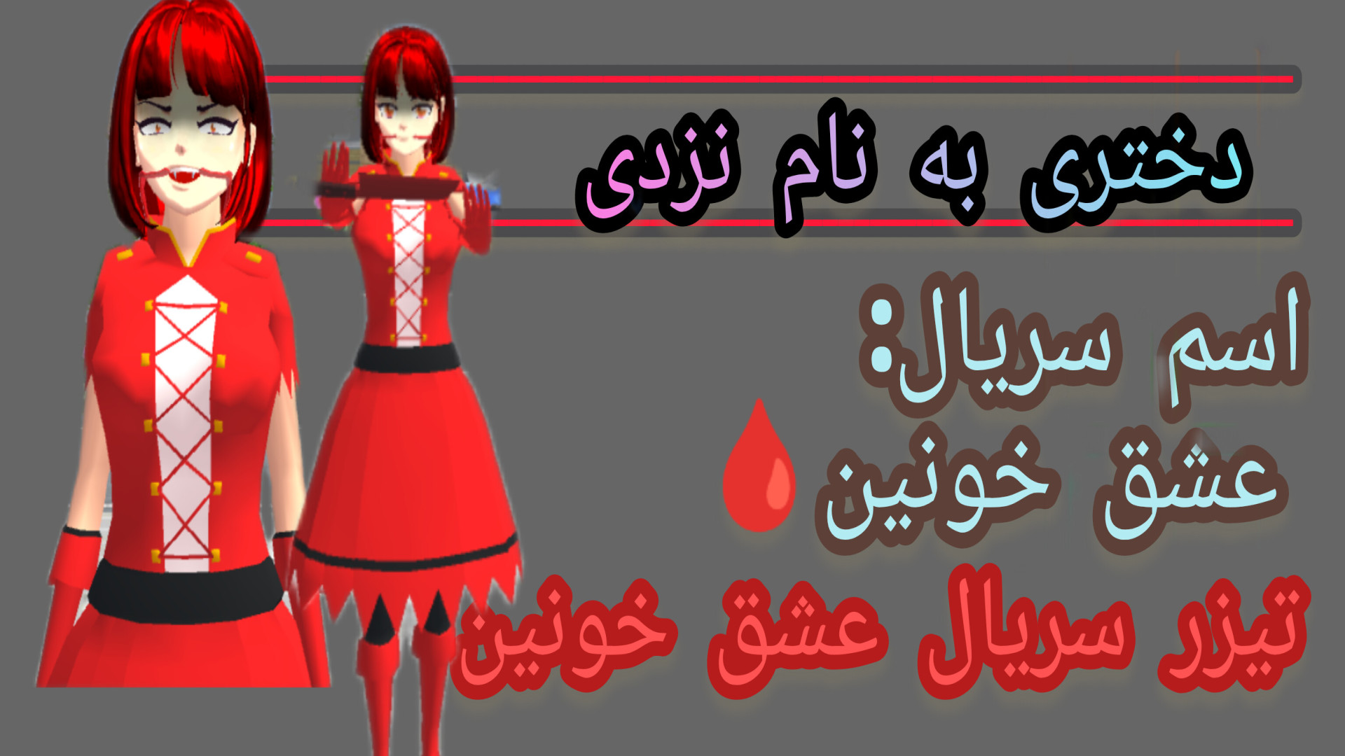 تیزر سریال عشق خونین/ ترسناک و عاشقانه/کپ مهم) مهندسی ژنوم انسانی