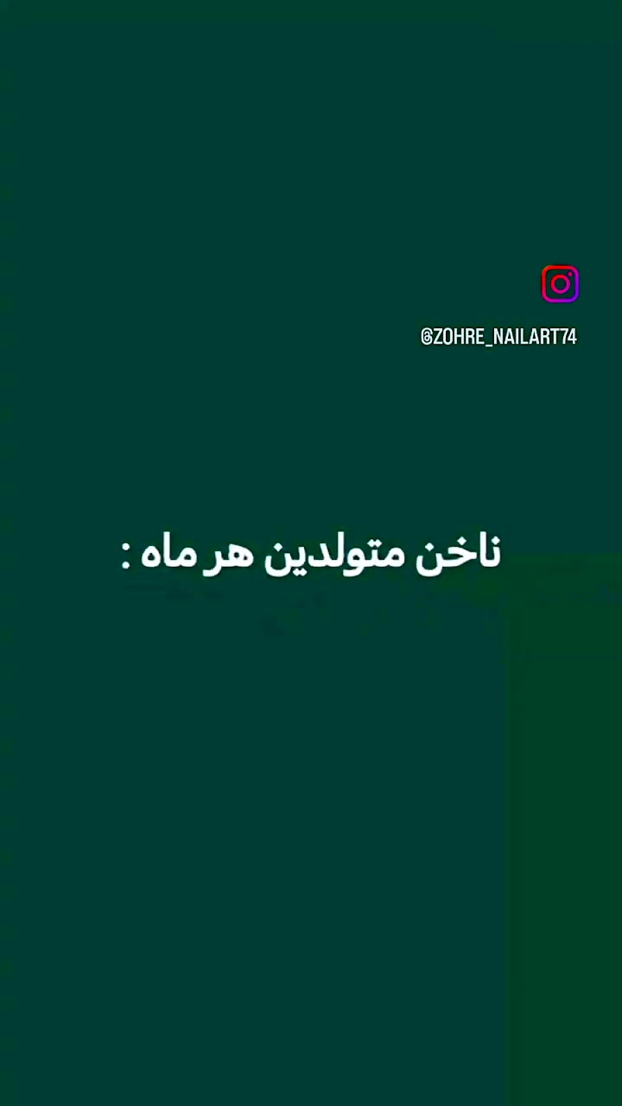 ناخن متولدین هر ماه