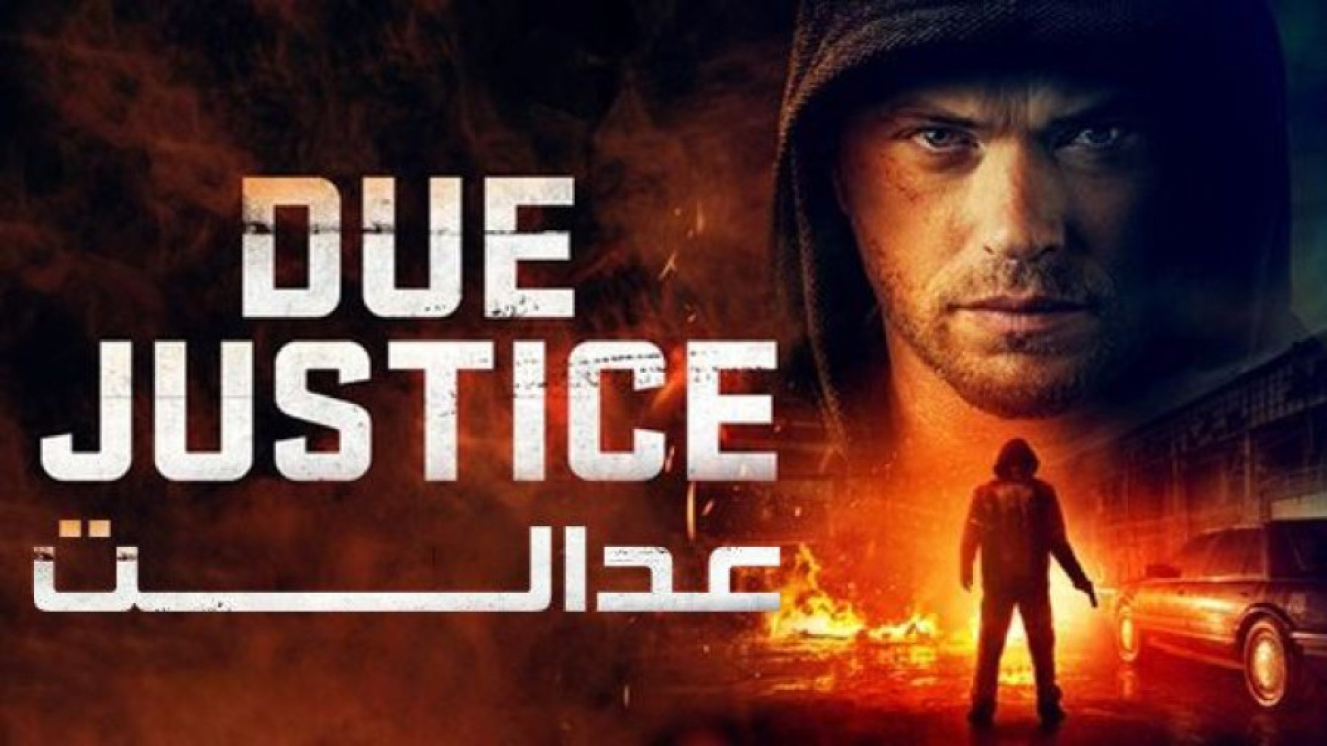 فیلم سینمایی اکشن عدالت دوبله فارسی . Due Justice 2024 . فیلم اکشن جدید زمان5714ثانیه