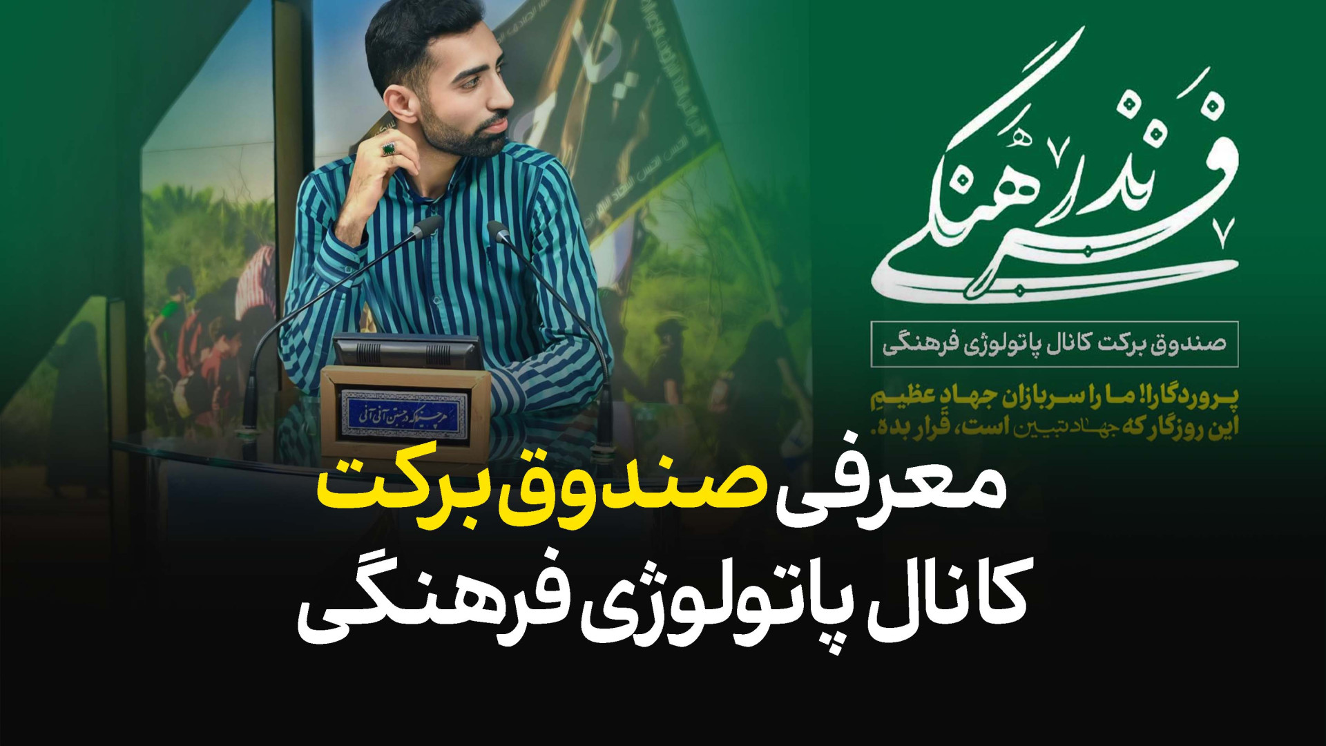 معرفی صندوق برکت کانال پاتولوژی فرهنگی کاور آهنگ