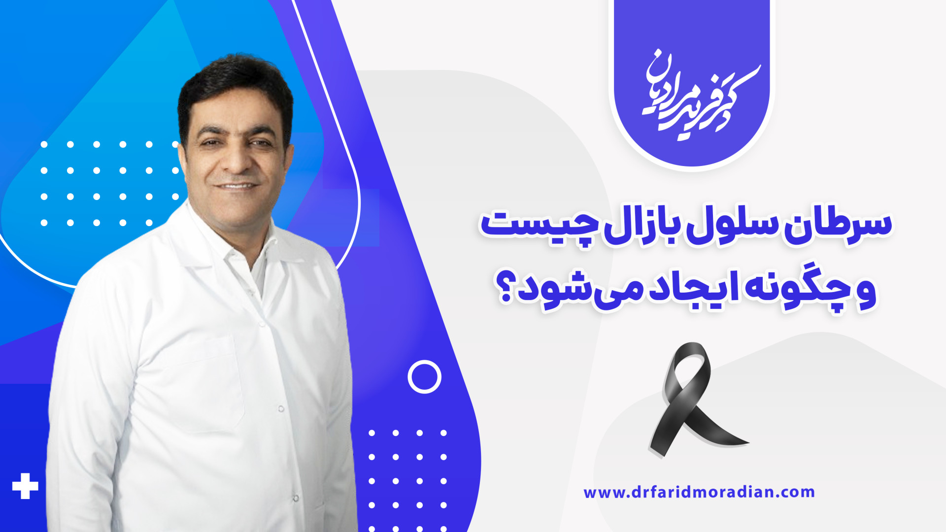 سرطان سلول بازال چیست و چگونه ایجاد می‌شود؟ کلیپ ضدحال