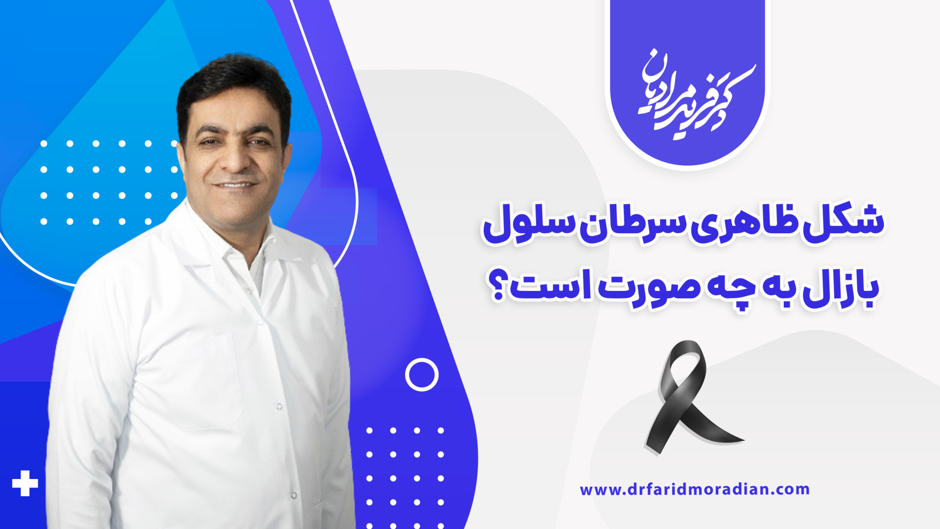شکل ظاهری سرطان سلول بازال به چه صورت است؟ اصلاح طرح لبخند