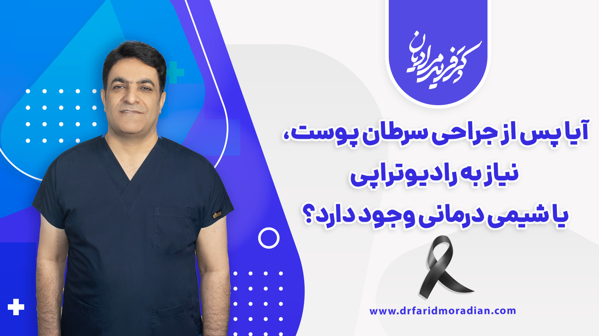 آیا پس از جراحی سرطان پوست، نیاز به رادیوتراپی یا شیمی درمانی وجود دارد؟ اصلاح فرم صورت