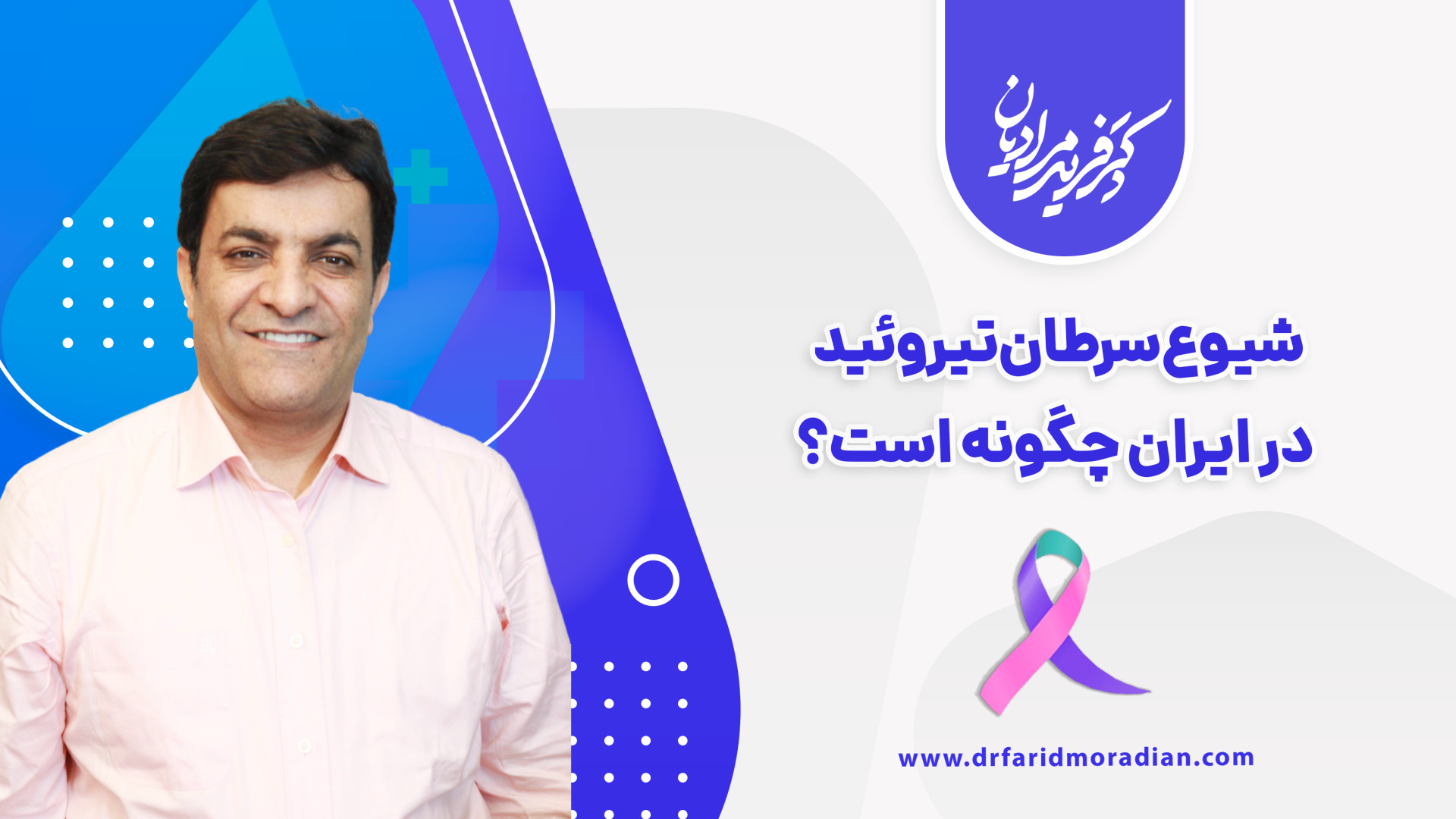 شیوع سرطان تیروئید در ایران چگونه است؟ جیجی حدید