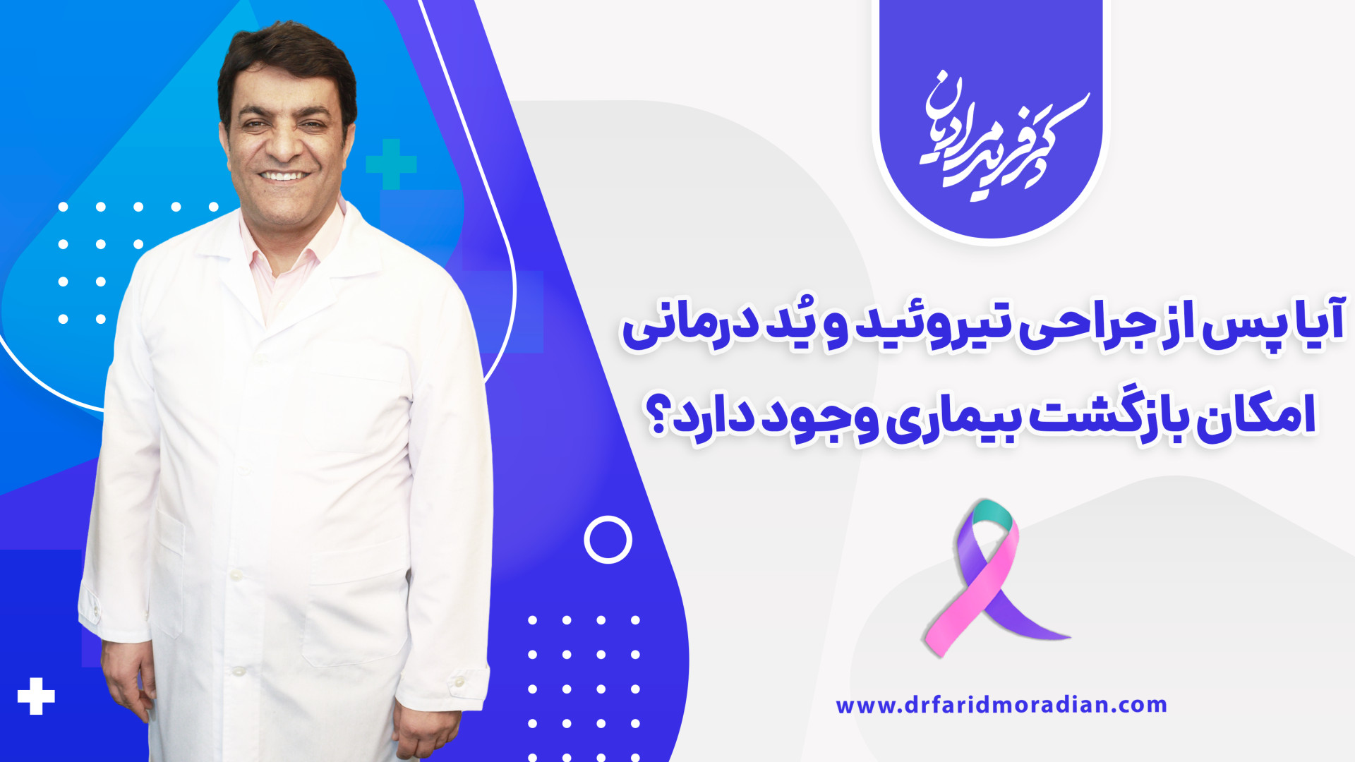 آیا پس از جراحی تیروئید و یُد درمانی امکان بازگشت بیماری وجود دارد؟ مریم سعادت