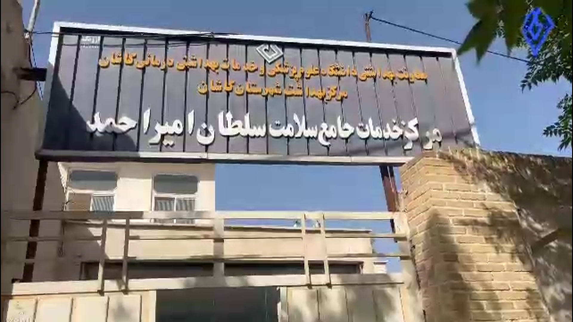مرکز خدمات جامع سلامت سلطان امیر احمد از زبان دکتر سحر ستار پزشک مسئول مرکز کله عنکبوت
