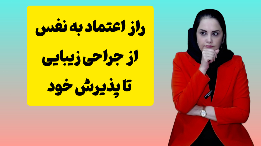 اعتماد به نفس و عمل جراحی زیبایی