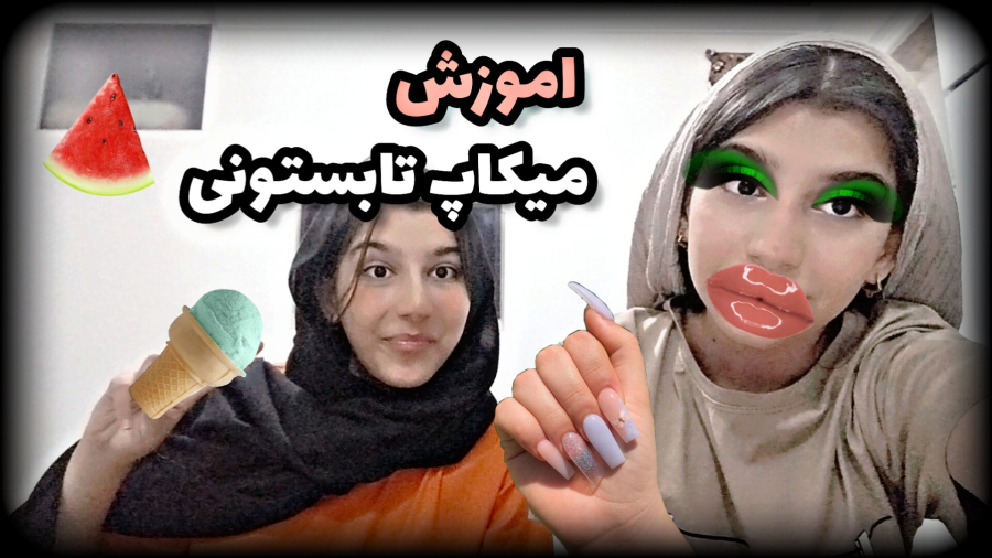اموزش میکاپ برای تابستون!