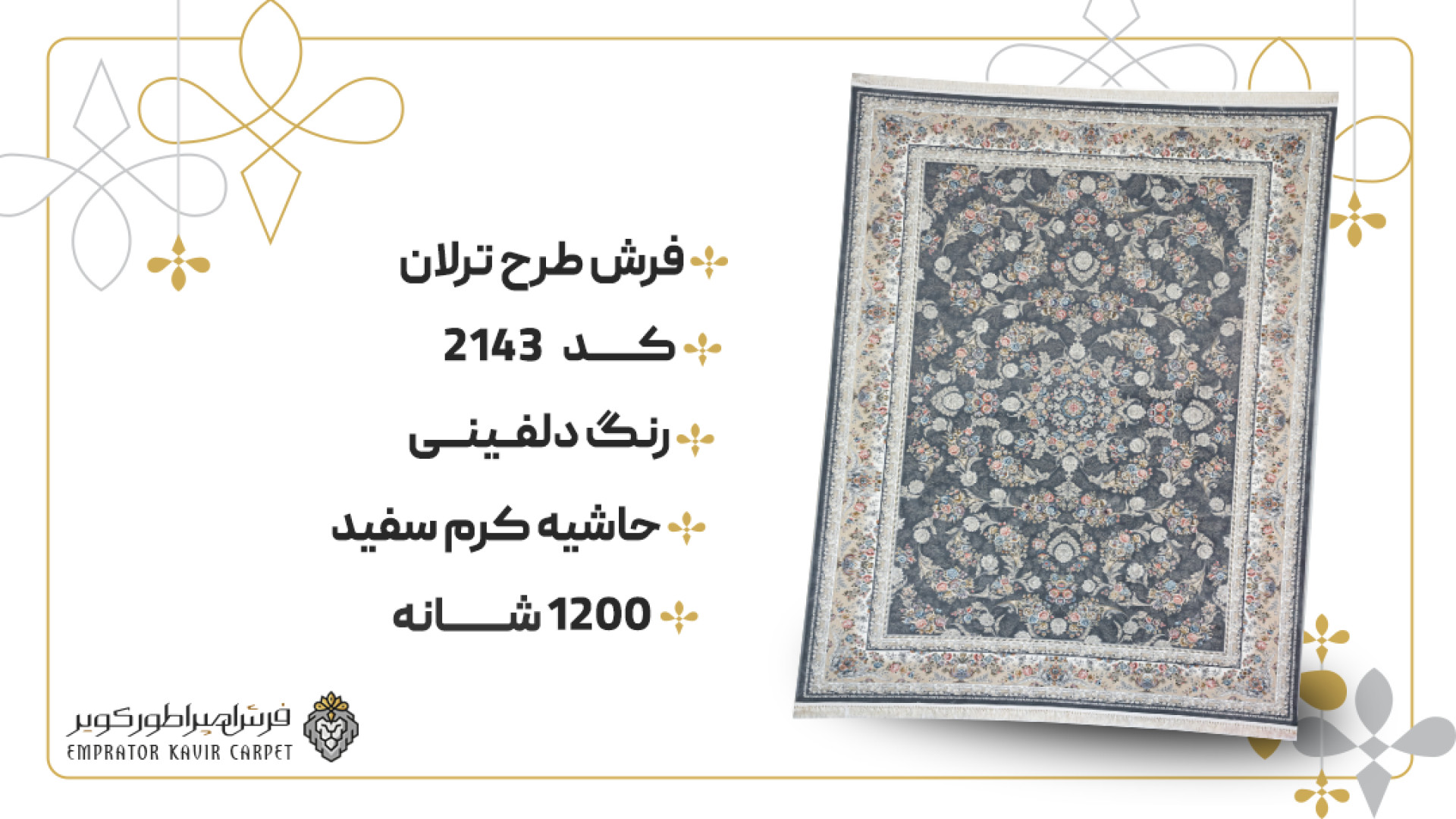 فرش جدید افشان کد 2143 (1200 شانه ترلان دلفینی) لیفت ابرو