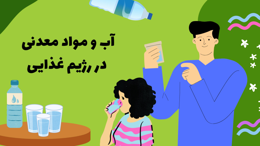 آب و مواد معدنی در رژیم غذایی