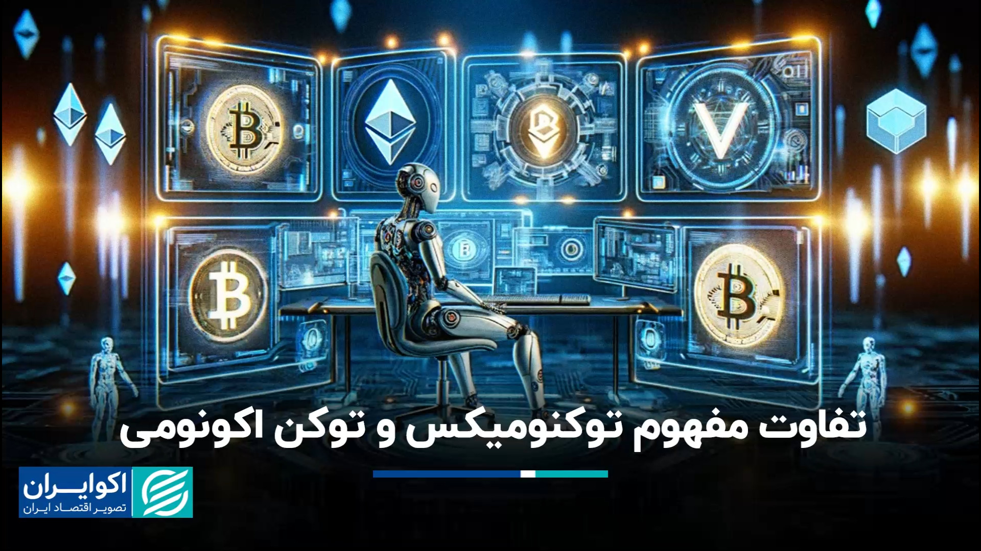 تفاوت , مفهوم , توکنومیکس , توکن , اکونومی , است؟ , اشاره , دارند؟
توکنومیکس , پایه , اساس , اتفاقات , اقتصادی , فضای , بلاکچین , "توکنومیکس" , (Tokenomics) , "توکن , اکونومی" , (Token , Economy) , واحد , اصطلاحات , بررسی , تحلیل , توکن‌ها , بستر , ارزهای , دیجیتال , می‌پردازند , نوزدهمین , رویداد , هفتگی , سکه‌خوانی , موضوع , "توکنومی" , اختصاص , پرهام , لیلیان , کارشناس , متخصص , توکنومیکس- , دنیای , پرداخت