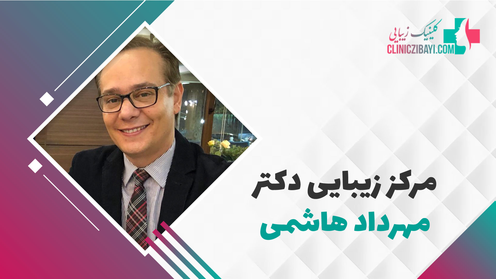 مرکز زیبایی دکتر مهرداد هاشمی - کلینیک زیبایی Ribo-Seq