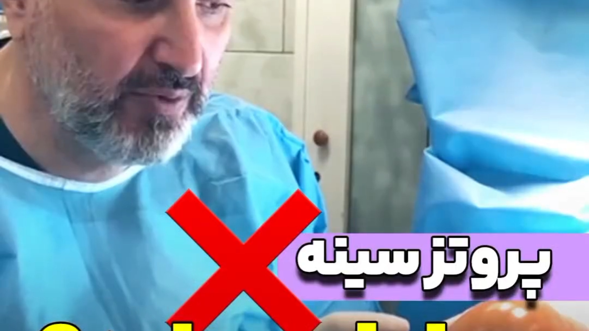 عوارض پروتز سینه و دلایل نیاز به MRI | دکتر رفیع جعفر خوشخواب