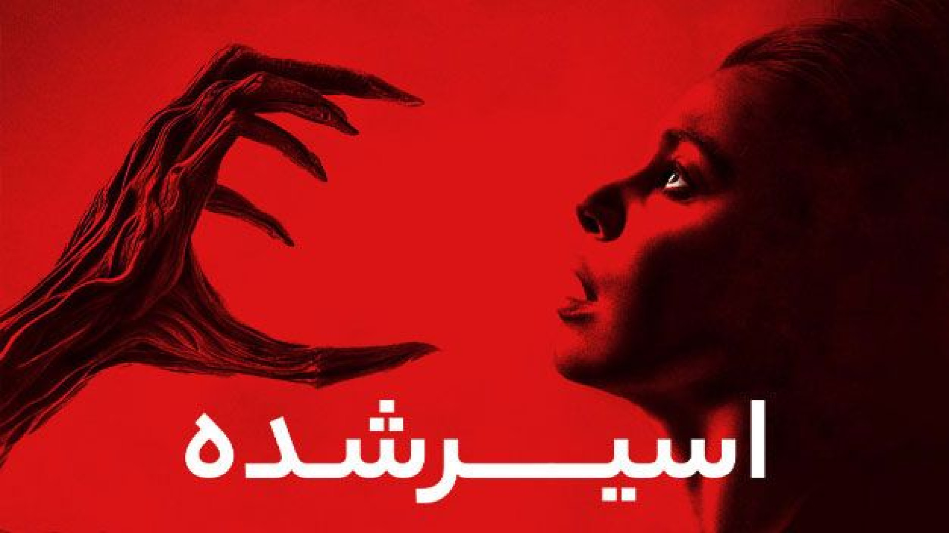 فیلم اسیر شده Consumed 2024 زیرنویس فارسی زمان5367ثانیه