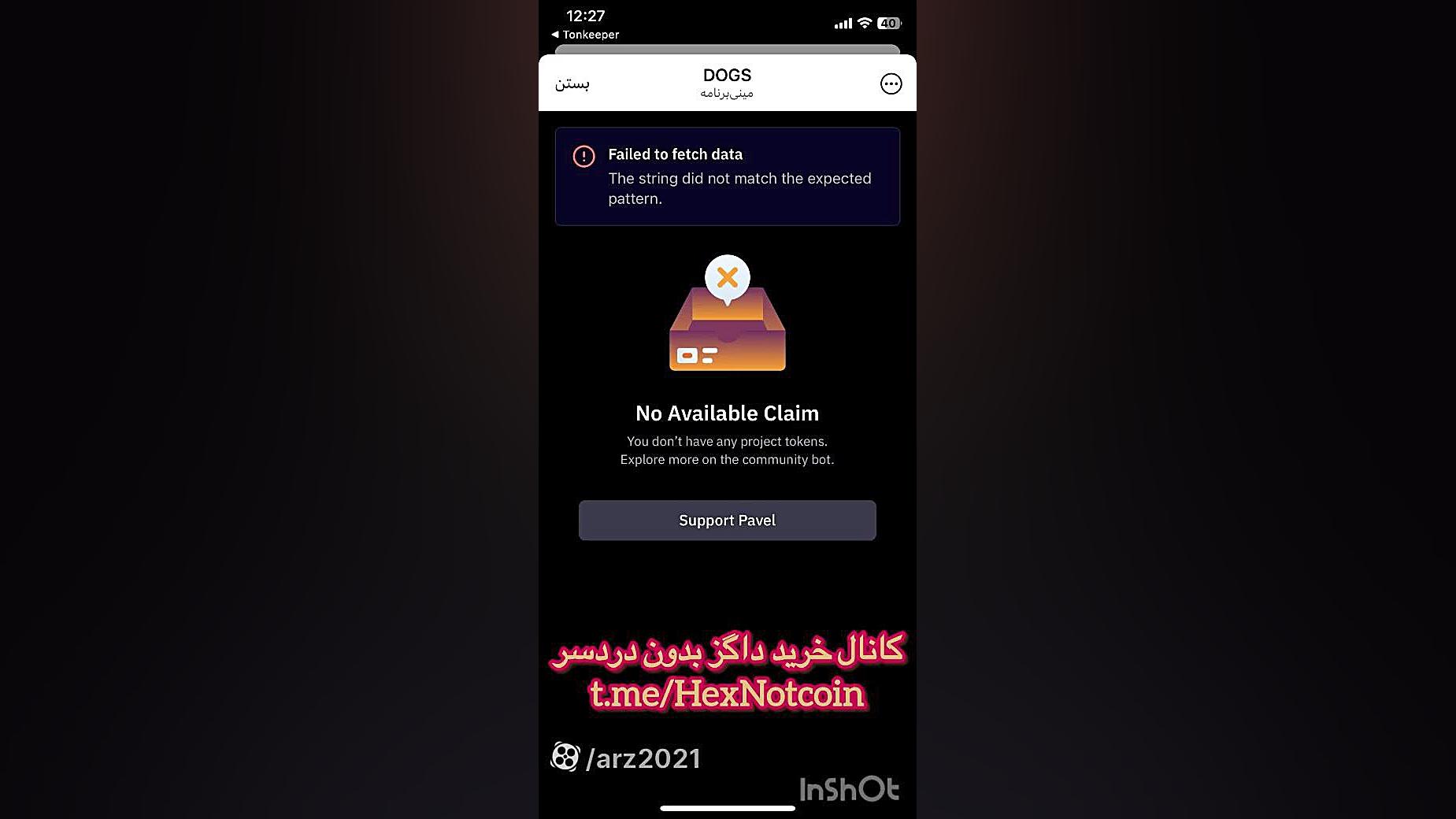 حل , ارور , داگز , Available , Claim , You , don't , have , any , project , tokens , Pavel , مشکل , Claim
You , Explore , more , the , community , bot , Support , Pavel


داخل , گروه , https: , RealTescoinIR



خرید , ریسکی , تبدیل , تومان , کانال , HexNotcoin