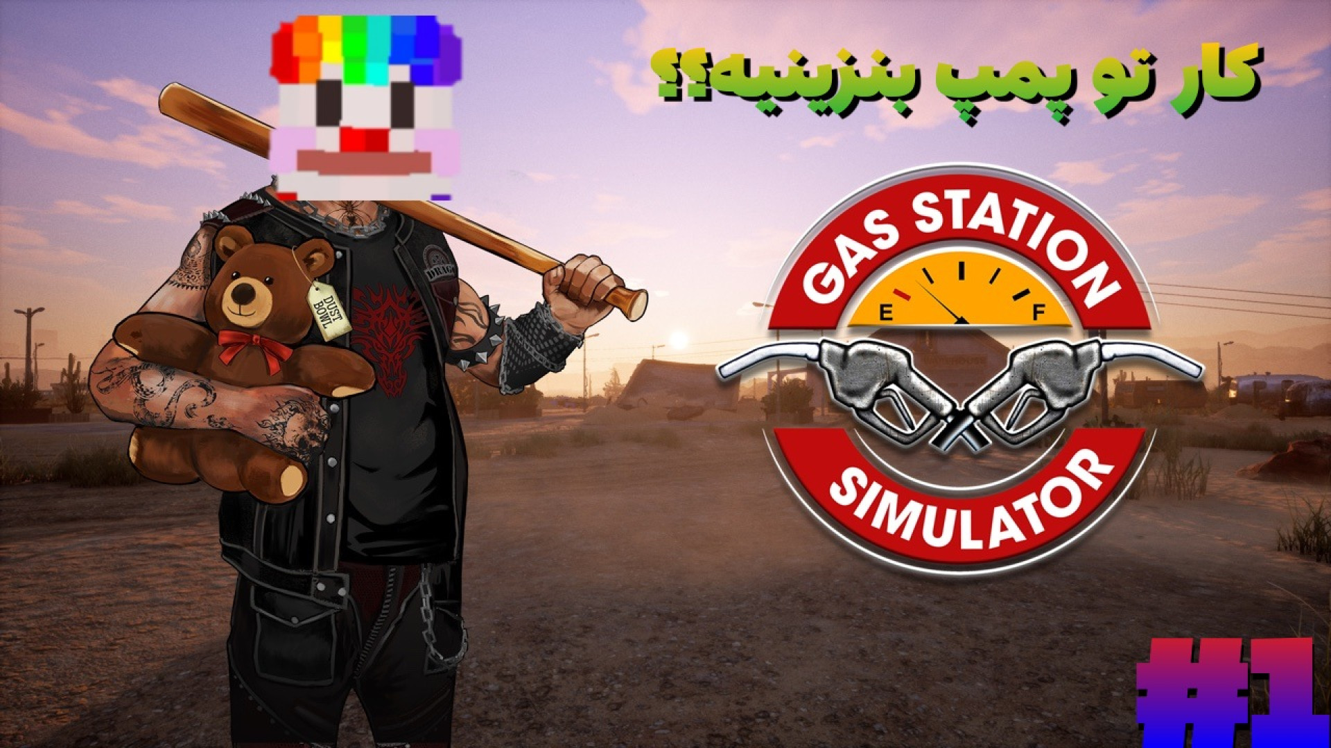 برای مردم بنزین الکی زدم ! || #۱ || Gas Station Simulator هایپوپاراتیروئیدیسم