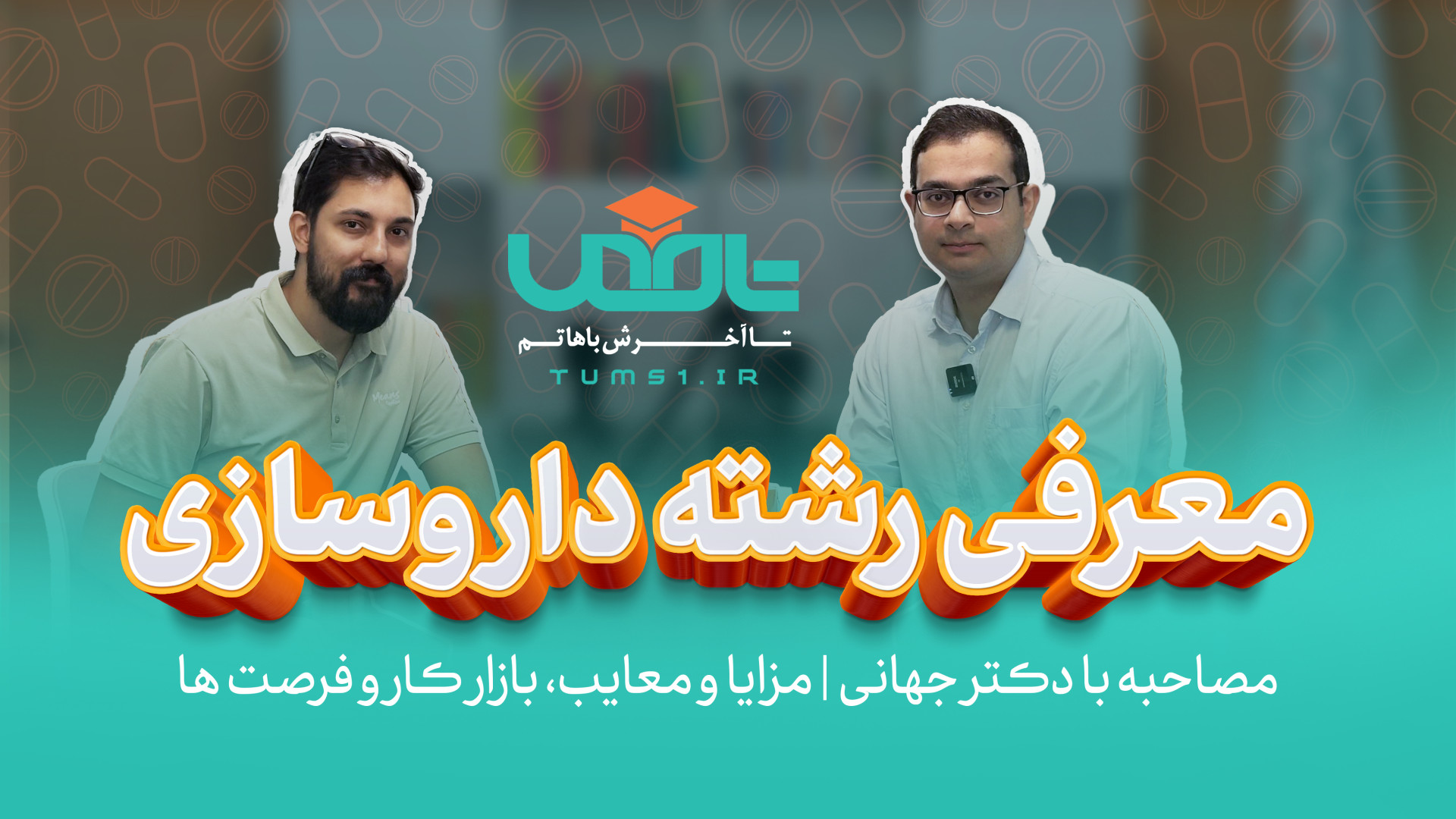انتخاب رشته و معرفی رشته داروسازی آر اف فرکشنال