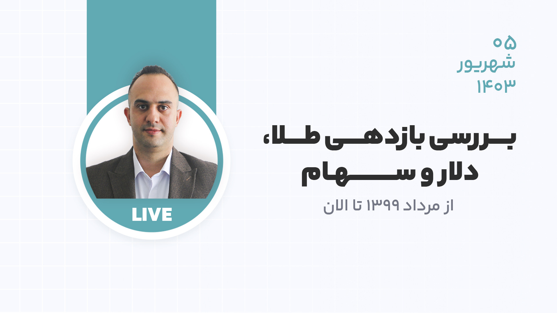 بررسی , بازدهی , طلا , دلار , سهام , مرداد , الان , دکتر , بردیا , خسروانی , لینک , سایت , رز , اوج:
https: , roseoj , com , اکانت , اینستاگرام , اوج , https: , www , instagram , roseoj_com
چنل , یوتیوب , مجموعه , آموزشی , :
https: , youtube , @roseoj_official?si=yDmLPYvVrSY2K4wK
----------------------------------------------------------------------------------------------------------------
در , لایو , عوامل , تاثیرگذار , کردیم , نمونه , شرکت , بورسی , نسبت , رصد , پرداختیم , یاد , داش