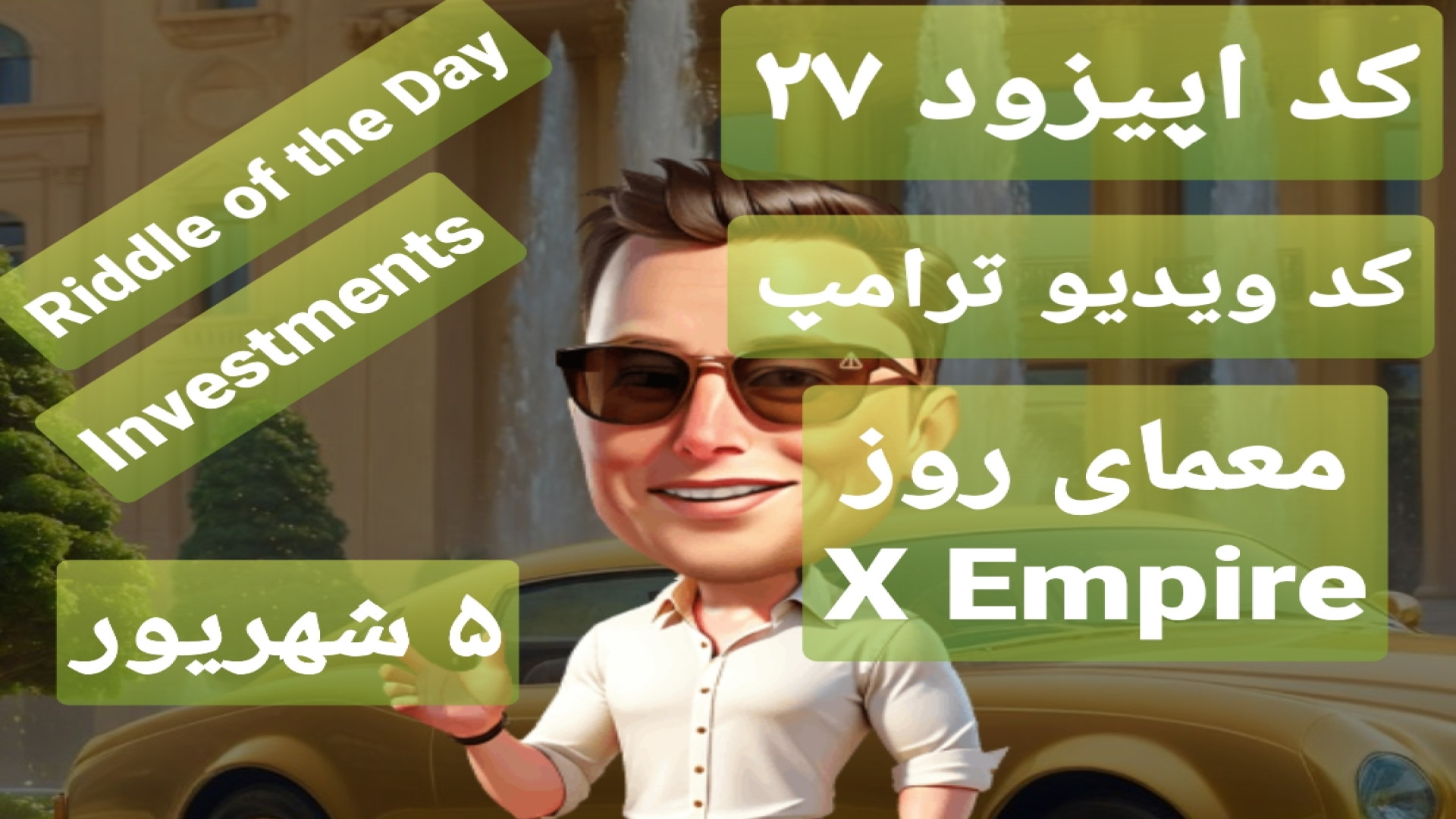 کد یوتیوب اپیزود ۲۷ و جواب معمای روز riddle ماسک امپایر ۵ شهریور لیپوست