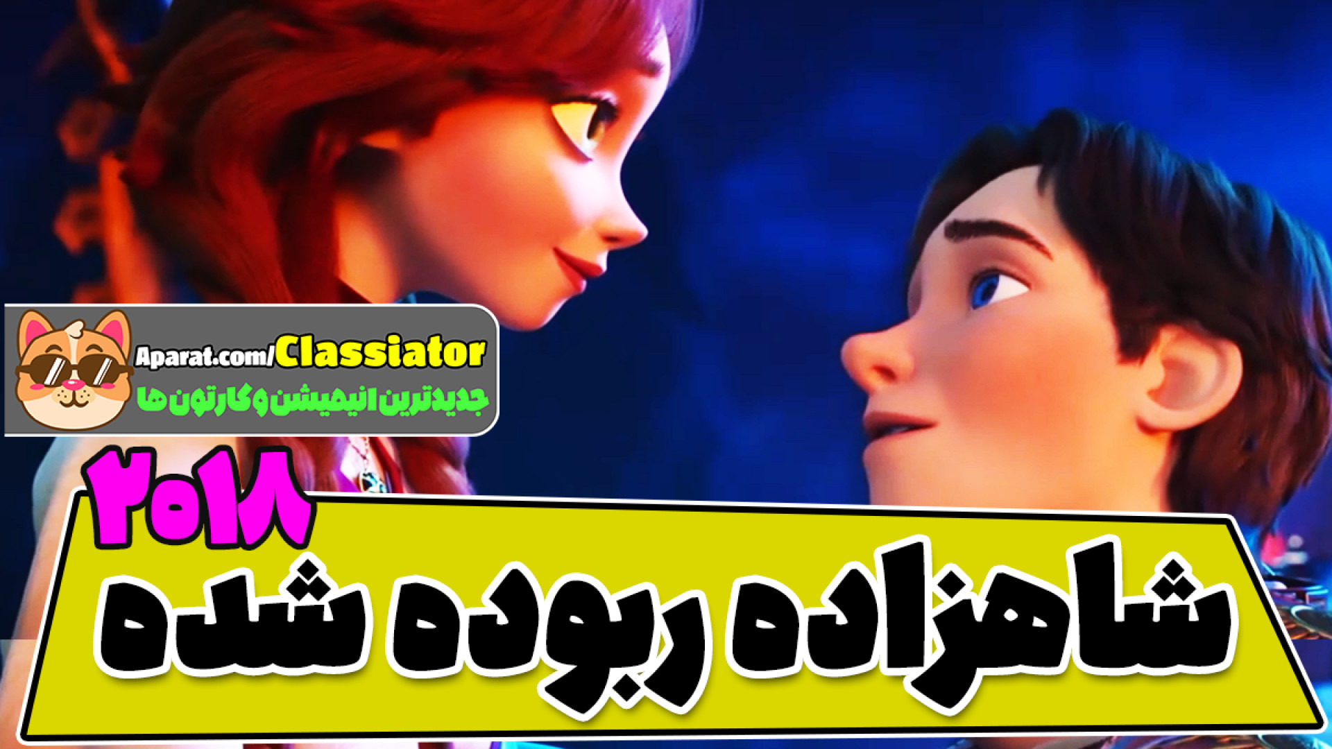 انیمیشن سینمایی شاهزاده ربوده شده 2018 دوبله فارسی با کیفیت زمان5274ثانیه