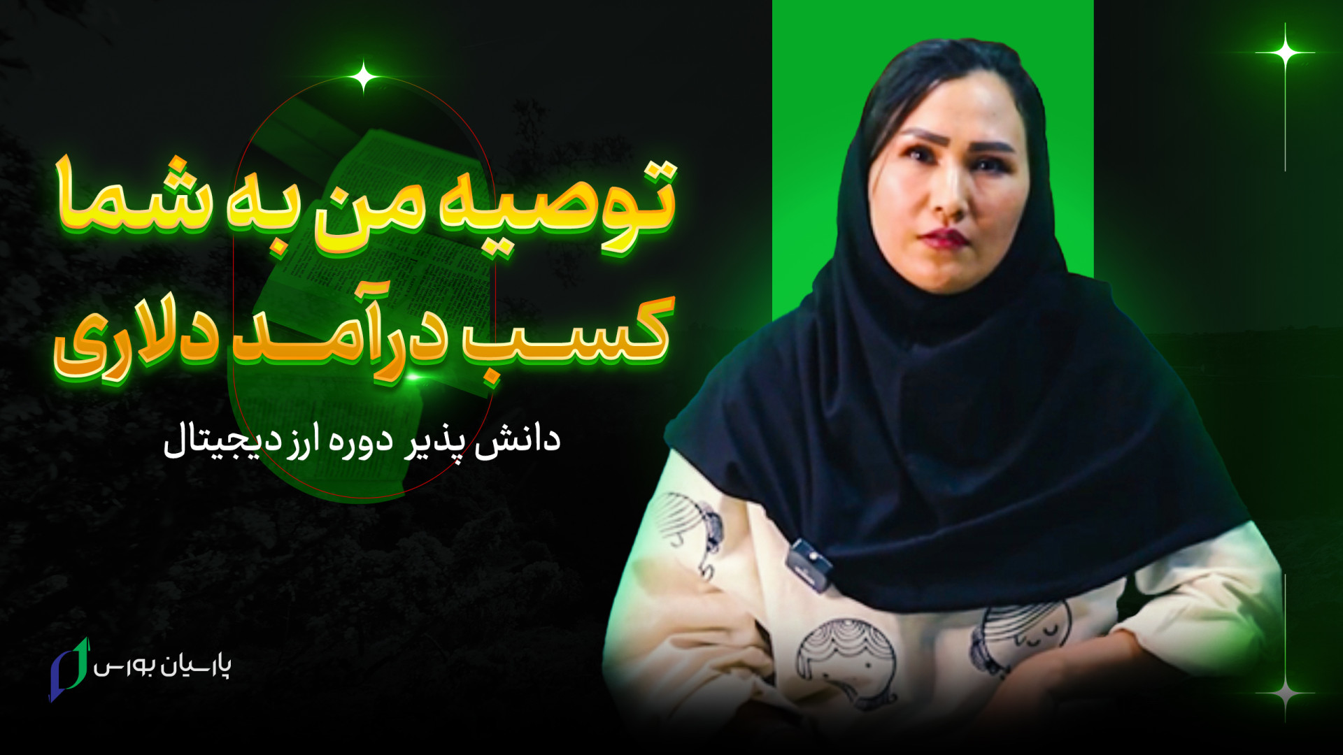 آموزش , ارز , دیجیتال , مشهد , (100% , تضمینی , | , مدرک , فنی , حرفه , ای) , آکادمی , پارسیان , بورس , رسیدن , کسب , درآمد , دلاری , تضمین , می‌کند , ویدئو , خانم , خرسندی , دانشجویان , دوره , اهمیت , اشاره , می‌نمایند , بزرگترین , مرکز , مالی , شرق , کشور , تجربه , ساله , بازار , ایران , فارکس , ارزهای , آماده , بازارهای , یاری , نماییم , کلان , شهر , عزیز