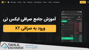 ورود , صرافی , ایکس , تی , پلتفرم , معاملاتی , جامع , توکن , معتبر , جفت , ارز , کریپتویی , پشتیبانی , میکند , امن , کارآمدترین , حرفه , سرمایه , ارزهای , دیجیتال , کاربرانش , ارائه , میدهد , احراز , هویت , اجباری , عزیزان , جهت , فعالیت , نیازی , ابزارهای , تغییر , آی , پی , ندارید , دریافت , بونوسهای , پاداشهای , ویژه , تخفیف , کارمزد , معاملات , میتوانید , رفرال , کد