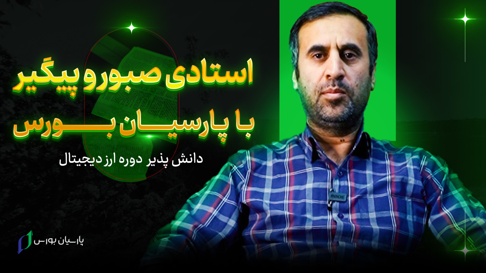 آموزش , ارز , دیجیتال , مشهد , (100% , تضمینی , | , مدرک , فنی , حرفه , ای) , آکادمی , پارسیان , بورس , پشتیبانی , همیشگی , 100% , اساتید , رسمی , کشور , برگزار , می‌شود , ویدئو , آقای , تقی , زاده , دلسوزی , پیگیری , صحبت , می‌کنند , ویژگی‌ای , زبانزد , دانشجویان , بزرگترین , مرکز , مالی , شرق , تجربه , ساله , بازار , ایران , فارکس , ارزهای , آماده , رسیدن , کسب , درآمد , بازارهای , یاری , نماییم , کلان , شه