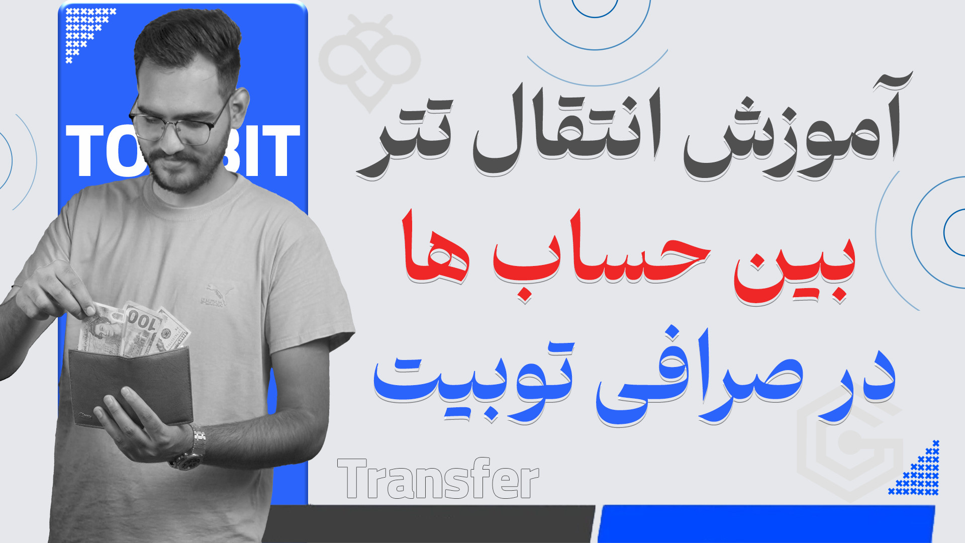 اموزش , انتقال , تتر , حساب , صرافی , Toobit , سلام , رفقا , ویدیو , رو , ببین , داخلش , کامل , توضیح , دادم , چطوری , اسپات , فیوچرز , داخل , توبیت , جابجا , کنی , بدی

لینک , ثبت , :
https: , www , toobit , com , 1403best

لینک , کانال , تلگرام️
https: , youtubegranmaye

هر , سوالی , داری , برام , کامنت , کن , برات , حلش