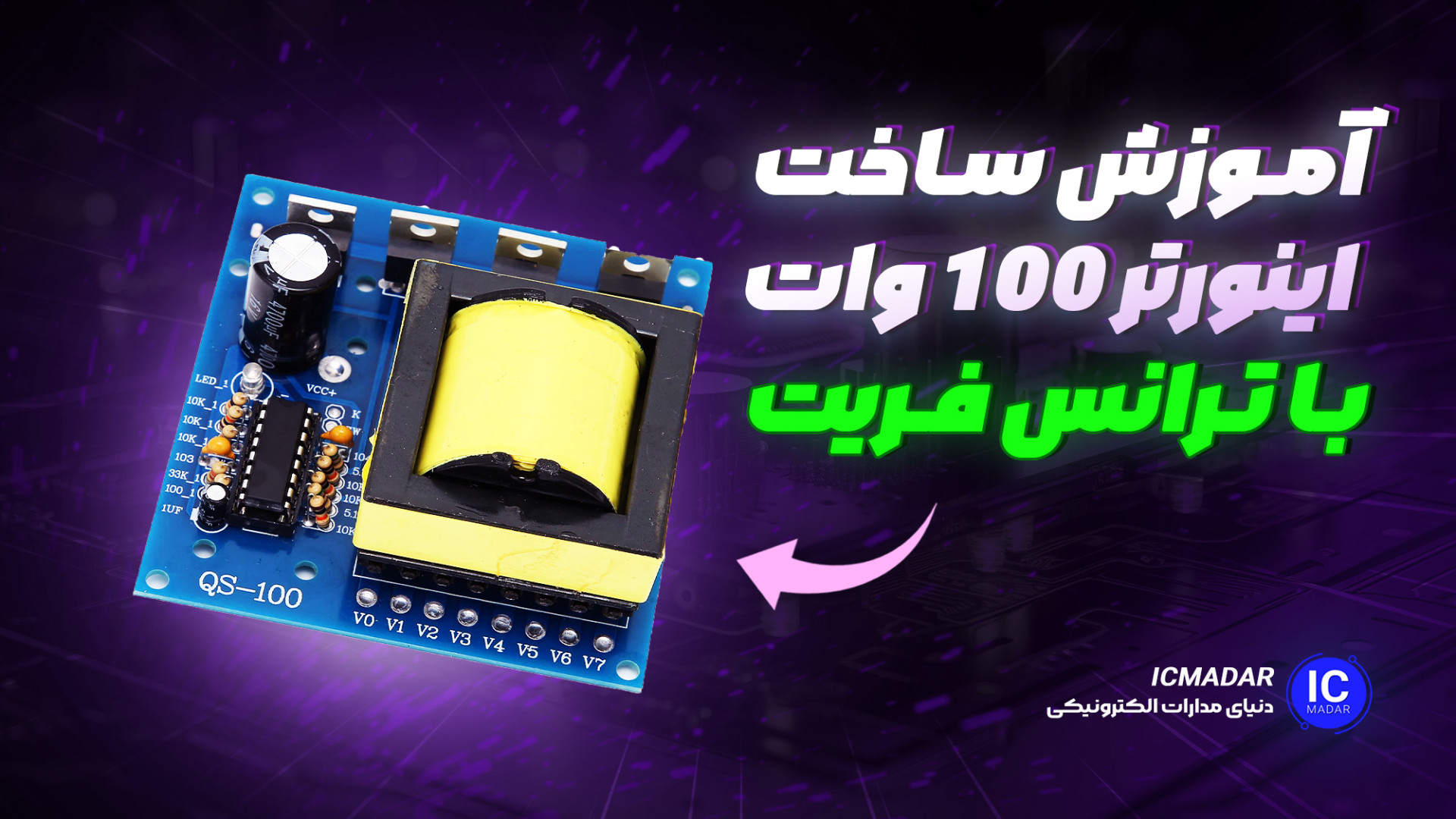 مدار اینورتر 100 وات با ترانس فریت ابمابوسیکلیب
