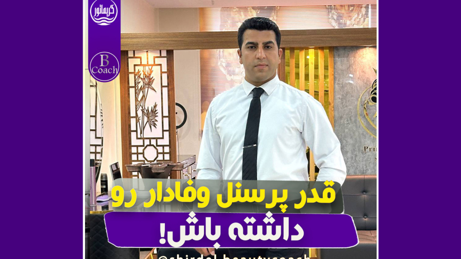 مراقب پرسنل وفادار سالن زیبایی خودت باش!