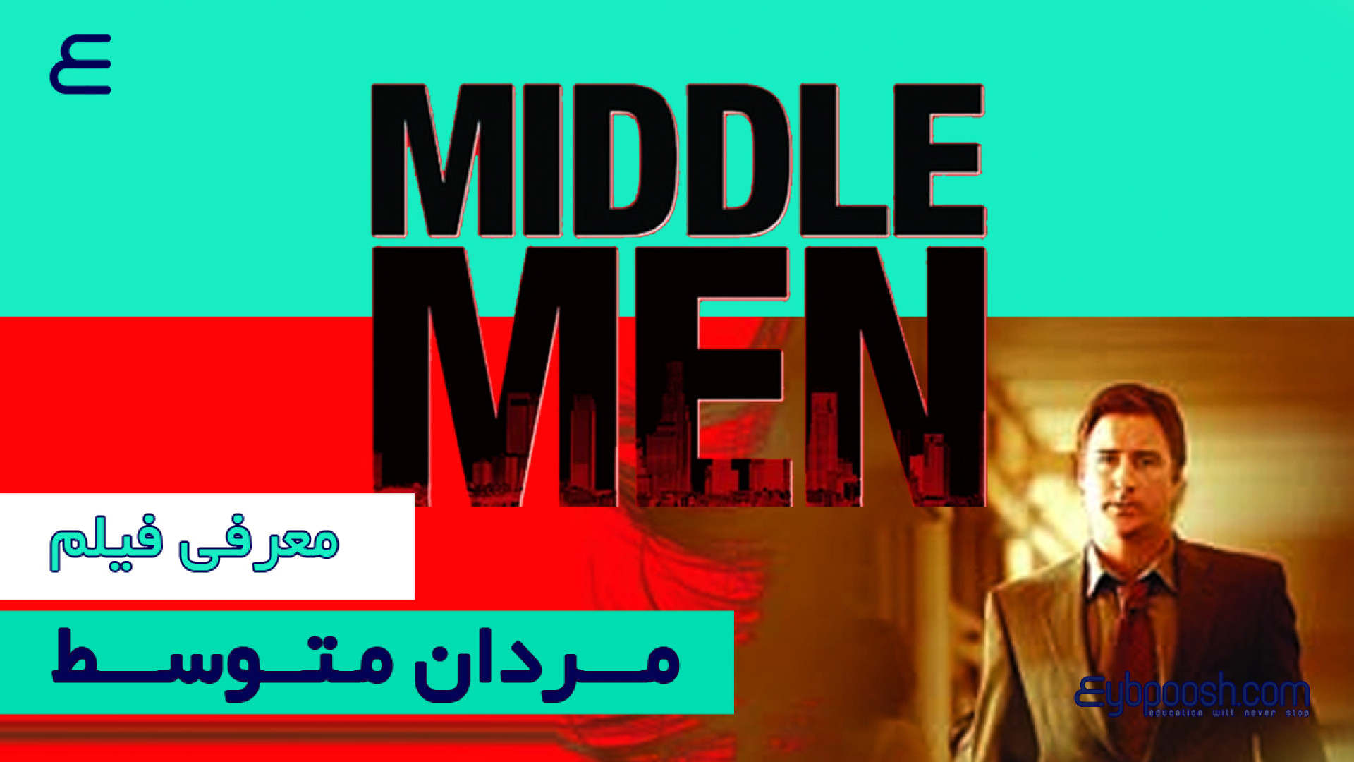 معرفی فیلم سینمایی مردان متوسط زمان28ثانیه