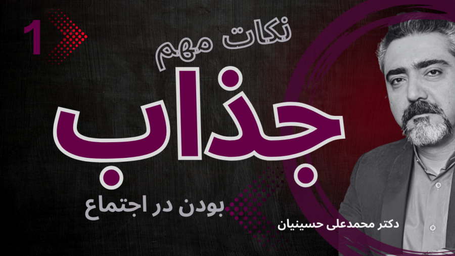 راز جذاب بودن   |   چگونه جذاب باشیم