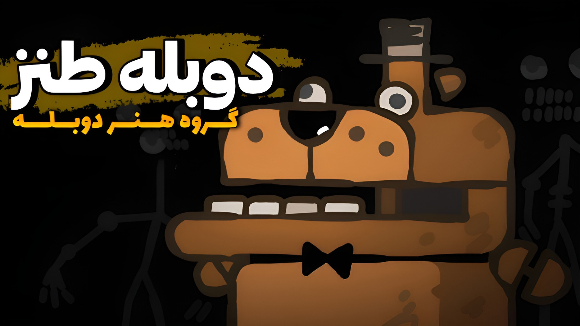انیمیشن خنده دار فناف / Fnaf : دوبله فارسی کیتی پری