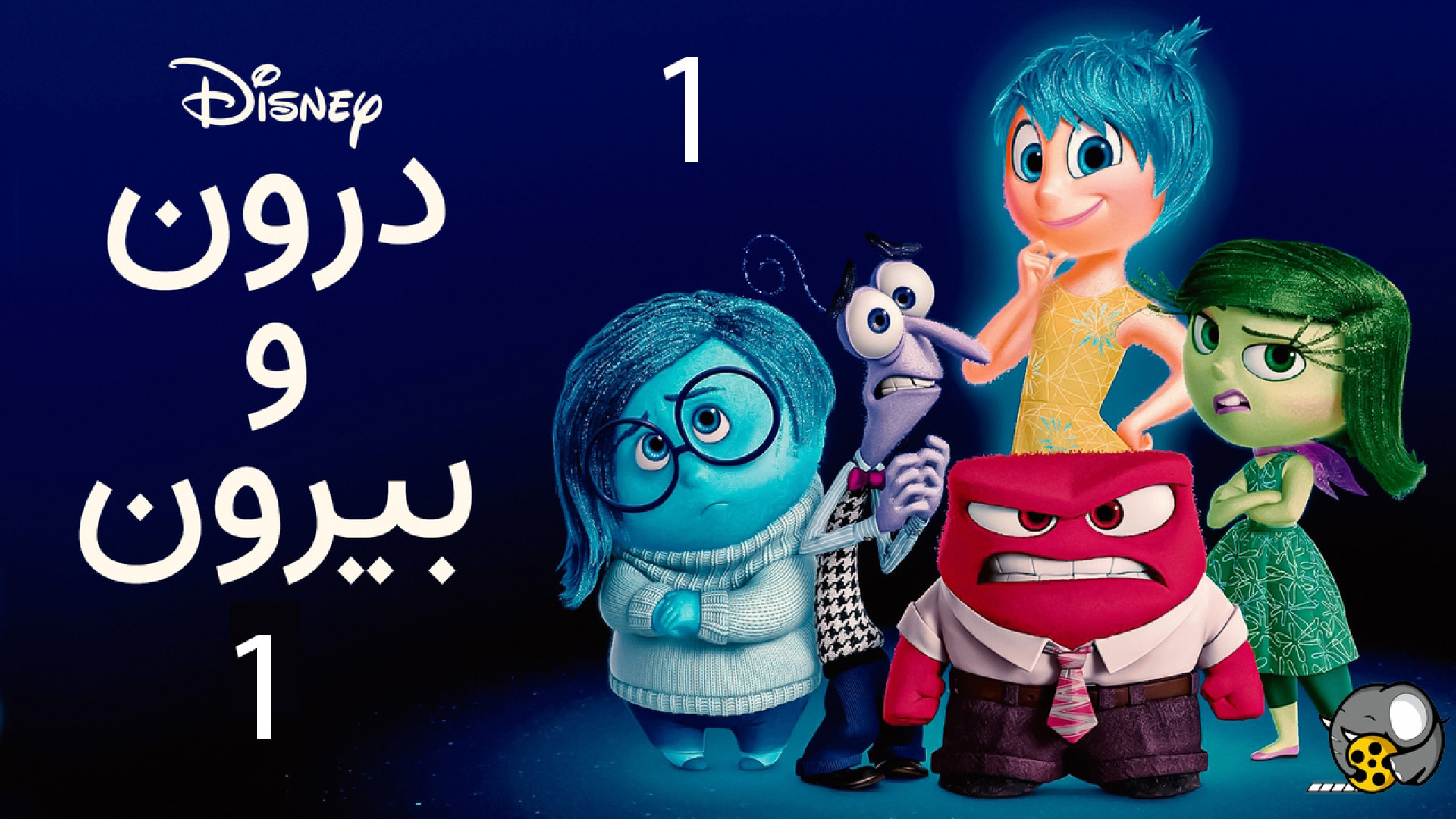 انیمیشن درون و بیرون 1 دوبله فارسی Inside Out 2015 زمان5677ثانیه