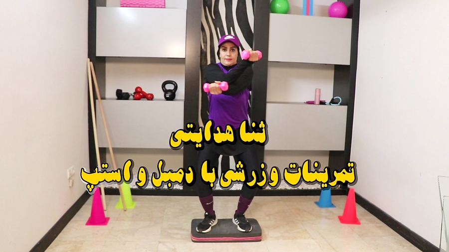 آموزش تمرینات ورزشی با دمبل و استپ توسط استاد ثنا هدایتی