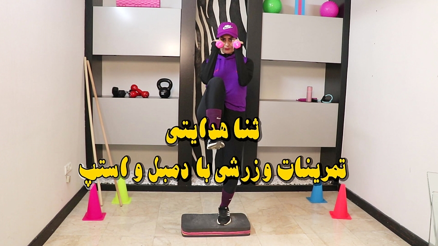 آموزش تمرینات ورزشی با دمبل و استپ توسط استاد ثنا هدایتی