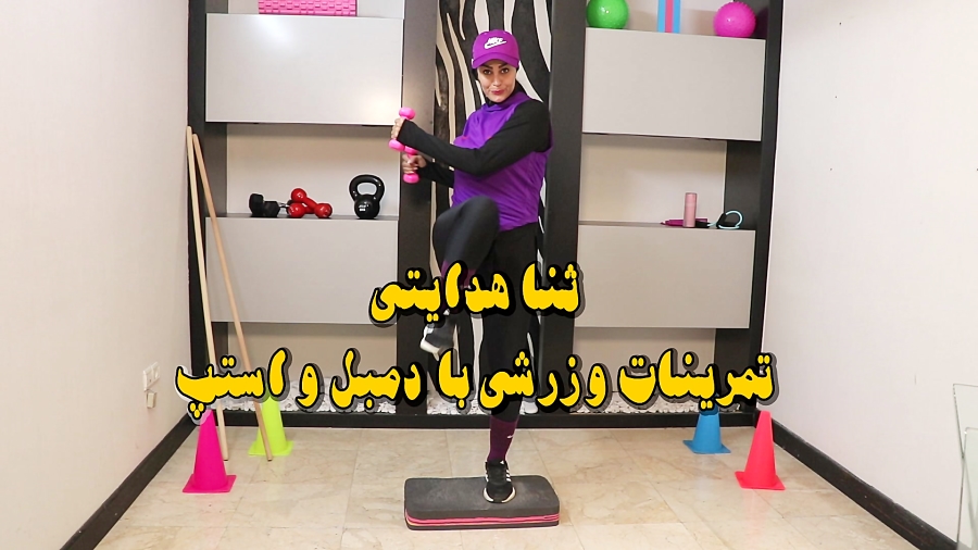 آموزش تمرینات ورزشی با دمبل و استپ توسط استاد ثنا هدایتی
