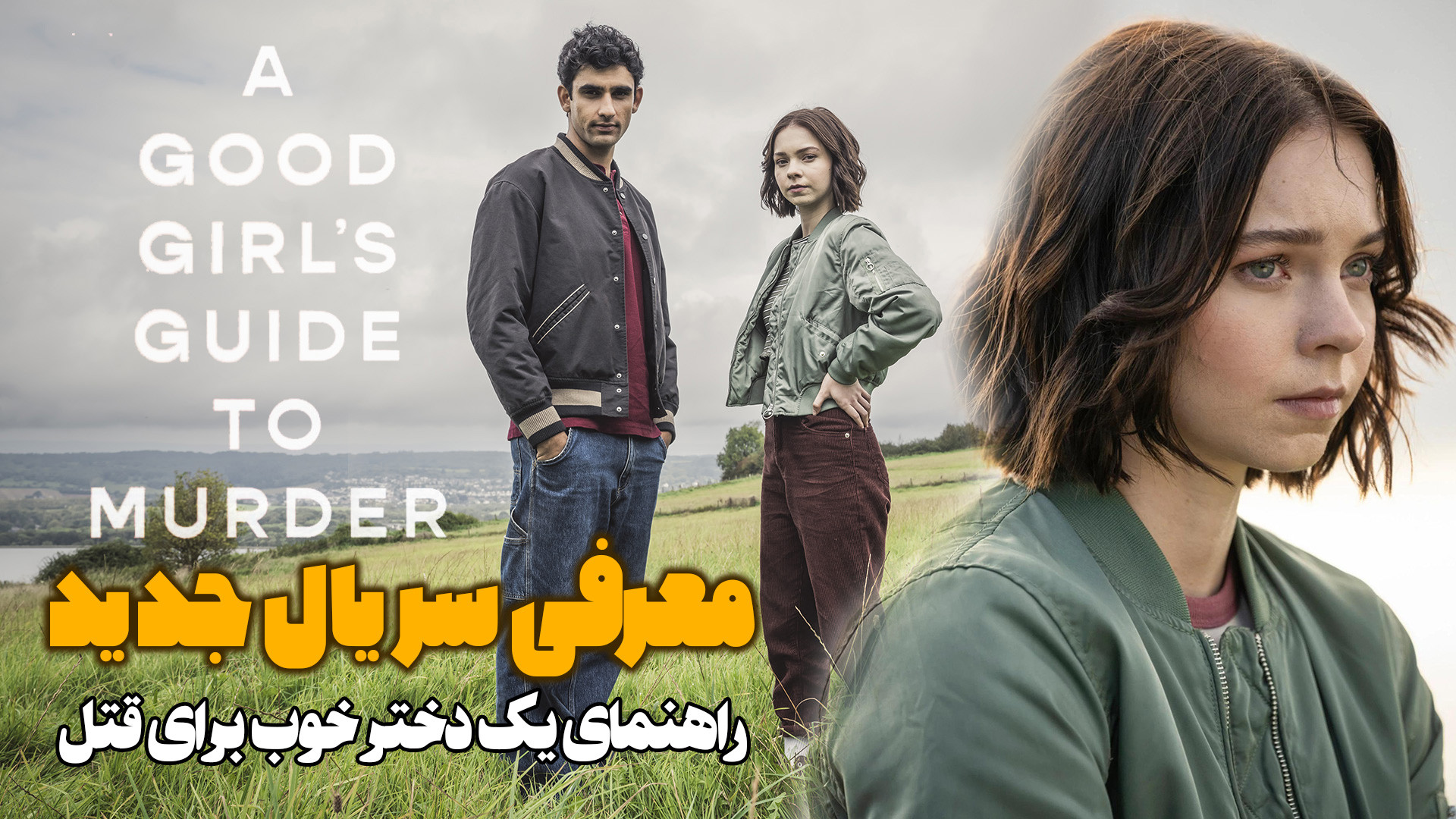 معرفی سریال جدید راهنمای یک دختر خوب برای قتل A Good Girl's Guide to Murder زمان100ثانیه